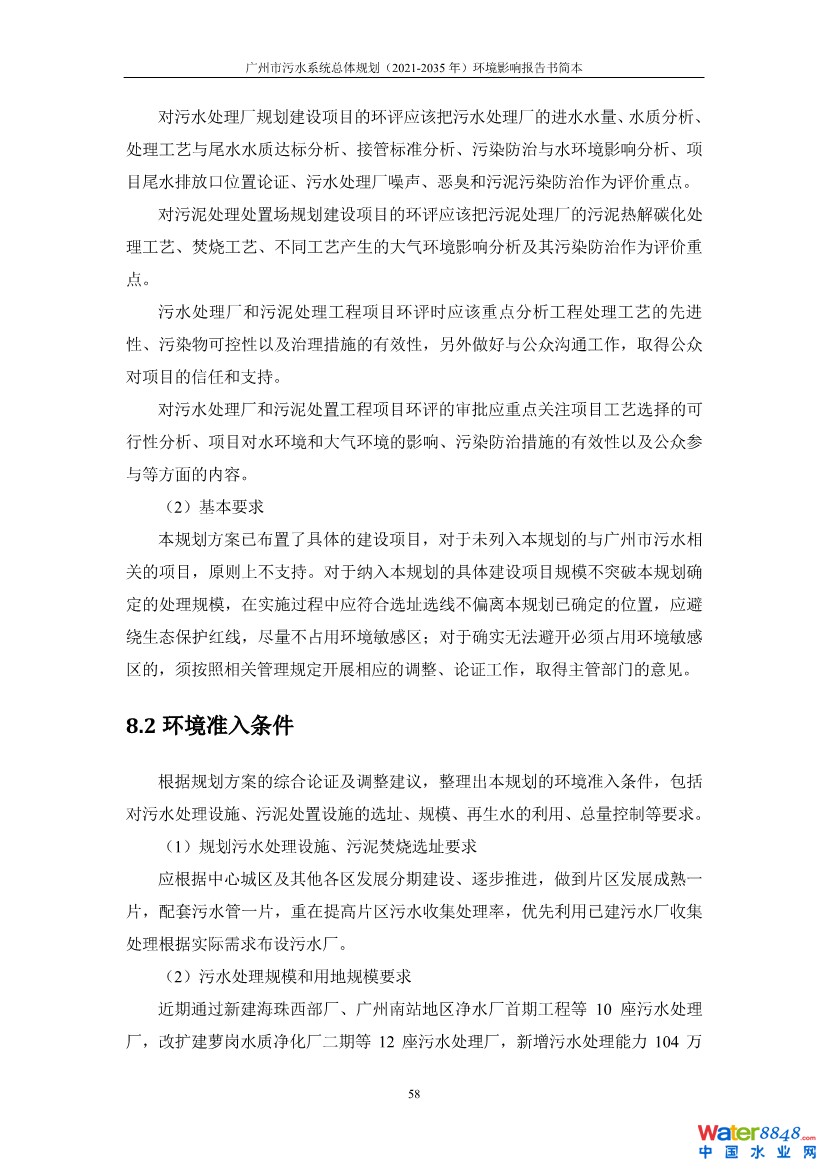 031010183902_0链接广州市污水系统总体规划2021-2035年环境影响报告书简本_61.jpg
