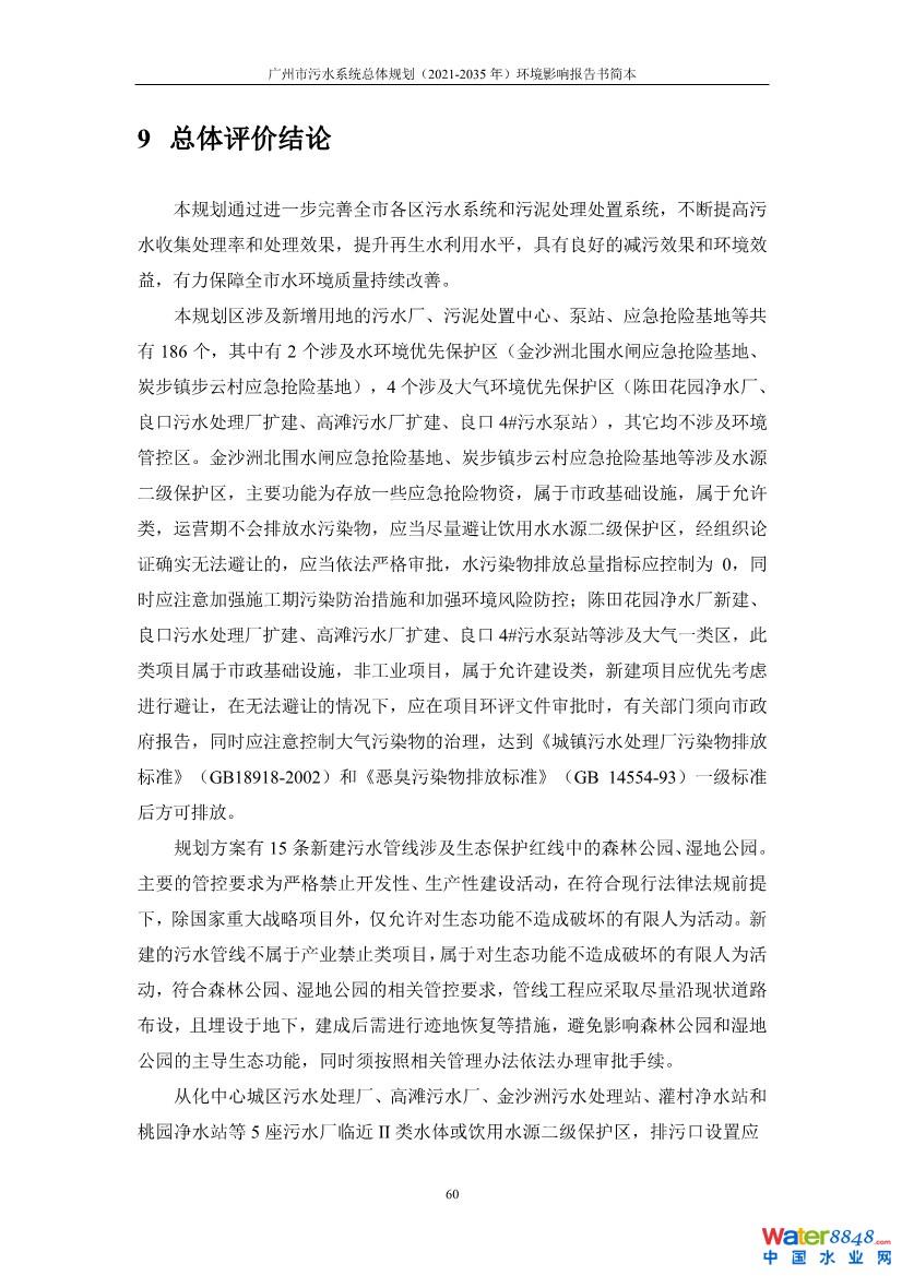 031010183902_0链接广州市污水系统总体规划2021-2035年环境影响报告书简本_63.jpg