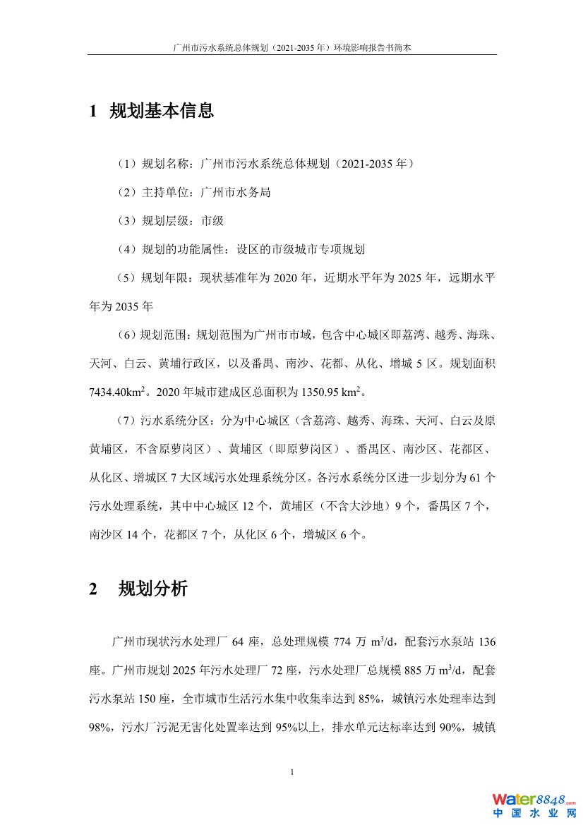 031010183902_0链接广州市污水系统总体规划2021-2035年环境影响报告书简本_4.jpg