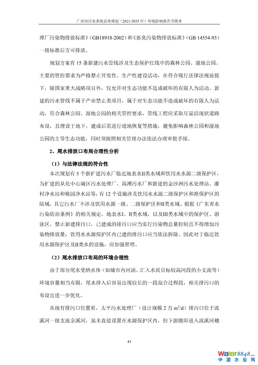 031010183902_0链接广州市污水系统总体规划2021-2035年环境影响报告书简本_46.jpg