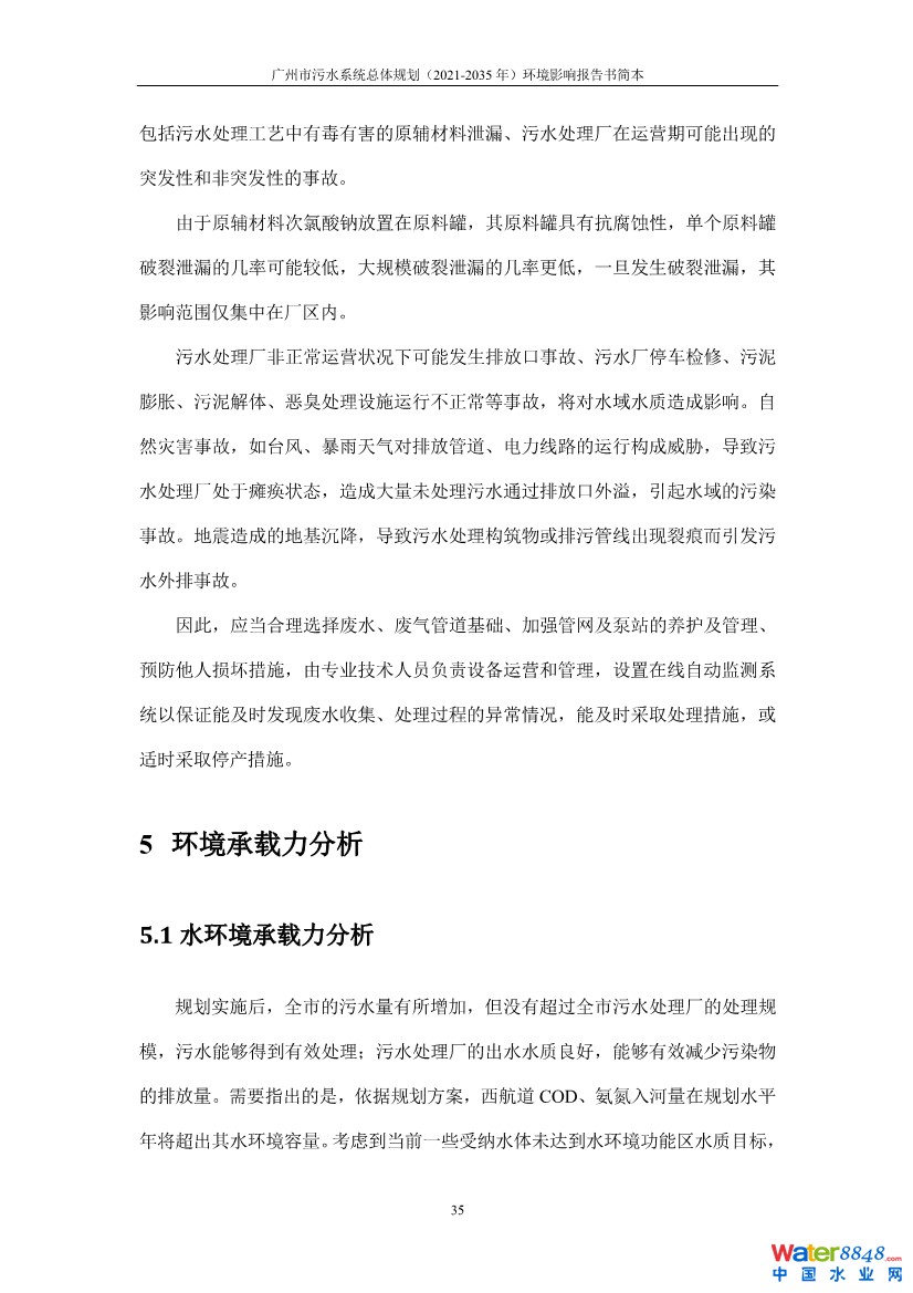 031010183902_0链接广州市污水系统总体规划2021-2035年环境影响报告书简本_17.jpg