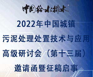  中国给水排水2022年中国城镇污泥处理处置技术与应用高级研讨会（第十三届）邀请函暨征稿启事