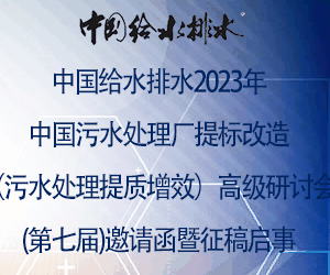 中国给水排水2023年中国污水处理厂提标改造（污水处理提质增效）高级研讨会(第七届)邀请函暨征稿启事