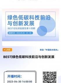 BEST|ɫ̼Ƽǰ봴·չ--йԺԺʿ  ֱʱ䣺2023430 14:0016:00 2023-04-30 14:00:00 ʼ