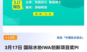 国际水协IWA 3月17日直播：3月17日 国际水协IWA创新项目奖PIA获奖项目介绍分享会 直播时间：2023年3月17日 9:00—11:30 2023-03-17 09:00:00 开始