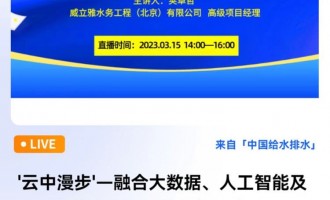 中国给水排水直播：云中漫步-融合大数据、人工智能及云计算的威立雅智慧水务系统Hubgrade 直播时间：2023年3月15日