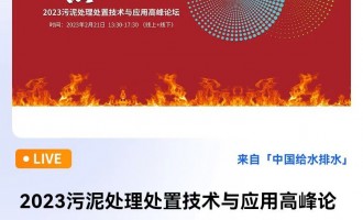 中国给水排水直播平台会议通知 | 2023污泥处理处置技术与应用高峰论坛（清华大学王凯军教授团队等）