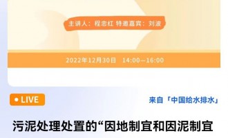 苏伊士 直播时间：12月30日14：00-16：00直播题目：污泥处理处置的“因地制宜和因泥制宜” 主讲人：程忠红，苏伊士亚洲  技术推广经理 特邀嘉宾：刘波 中国市政工程西南设计研究总院二院总工 教