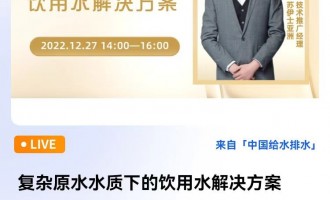 苏伊士 直播时间：12月27日14：00-16：00；复杂原水水质下的饮用水解决方案    陈智，苏伊士亚洲，技术推广经理，毕业于香港科技大学土木与环境工程系，熟悉市政及工业的给水及污水处理，对苏伊士