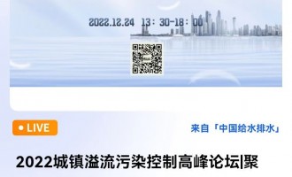 2022城镇溢流污染控制高峰论坛|聚焦雨季溢流污染控制的技术应用与推广 中国给水排水