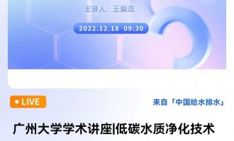 王爱杰 哈尔滨工业大学教授，国家杰青，长江学者，国家 领军人才：广州大学学术讲座|低碳水质净化技术及实践 直播时间：2022年12月18日 9：30