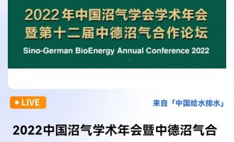 德国专场直播主题：2022 中国沼气学术年会暨中德沼气合作论坛 2022 中国沼气学术年会暨中德沼气合作论坛德国专场 时间：2022年12月20日  下午 15:00—17:00（北京时间）