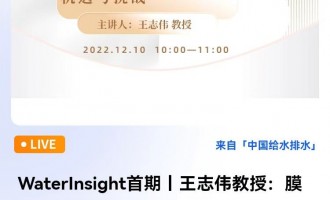 WaterInsight首期丨王志伟教授：膜法水处理技术面临的机遇与挑战 直播时间：2022年12月10日 10：00—11：00