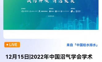 2022中国沼气学会学术年会暨第十二届中德沼气合作论坛的主论坛将于12月15日下午2点召开