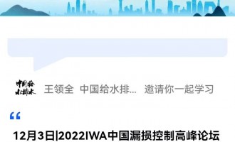 12月3日|2022IWA中国漏损控制高峰论坛 直播时间：2022年12月3日（周六）9:00—17:00 2022-12-03 09:00:00 开始