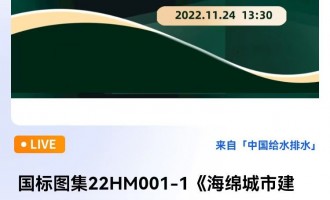 国标图集22HM001-1《海绵城市建设设计示例（一）》首次宣贯会   直播时间：2022年11月24日 13：30—17：30