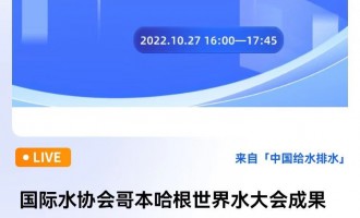 中国给水排水直播 会议预告 | 国际水协会哥本哈根世界水大会成果分享系列网络会议 国合环境