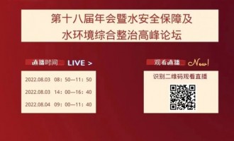 《中国给水排水》第十八届年会暨水安全保障及水环境综合整治高峰论坛日程