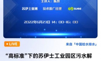 “高标准”下的苏伊士工业园区污水解决方案     来源：中国给水排水直播平台