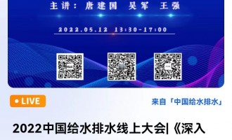 中国给水排水直播： 2022中国给水排水线上大会|《深入打好城市黑臭水体治理攻坚战实施方案》解读/《基于管网模型的污水管网外水入流量和入流点估计》