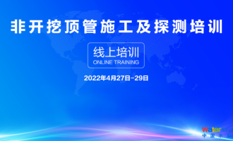 【重要培训】关于举办2022非开挖顶管施工及探测培训班（在线培训）的通知（专家日程）