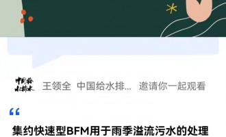 中国给水排水直播：报告题目：集约快速型BFM用于雨季溢流污水的处理   报告人：青岛思普润水处理股份有限公司 副总经理 吴迪 博士 ，男，正高级工程师，青岛市高层次人才、享受市政府特殊津