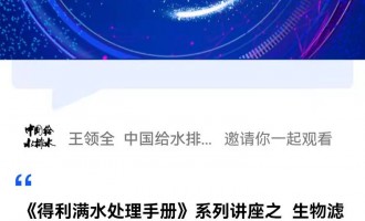 题目：《得利满水处理手册》 系列讲座  之  生物滤池 程忠红    苏伊士亚洲   技术推广经理 课程内容包括十多种生物滤池介绍： ·         苏伊士第六代生物滤池首发介绍 ·