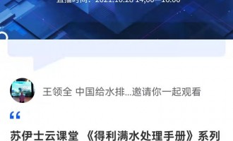 课程名称：  苏伊士云课堂  《得利满水处理手册》系列讲座之 活性炭吸附池