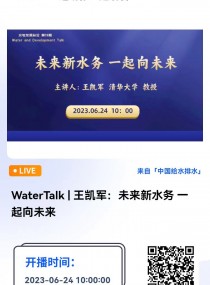 WaterTalk|王凯军：未来新水务 一起向未来  For and Beyond Water 中国环境科学学会水处理与回用专业委员会以网络会议形式举办“水与发展纵论”（WaterTalk）系列学术报