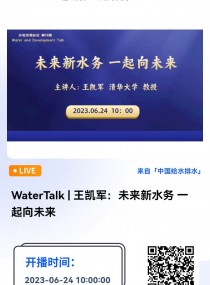 WaterTalk|��������δ����ˮ�� һ����δ��  For and Beyond Water �й�������ѧѧ��ˮ���������רҵίԱ�������������ʽ�ٰ조ˮ�뷢չ���ۡ���WaterTalk��ϵ��ѧ����