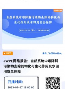 直播预告|JWPE网络报告：自然系统中难降解污染物去除的物化与生化作用及水回用安全保障 中国给水排水