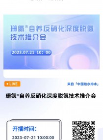 珊氮自养反硝化深度脱氮技术推介会 直播时间：2023年7月21日（周五）