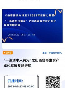 直播：“一泓清水入黄河”之山西省再生水产业化发展专题讲座 直播时间：2023年7月23日（周日 ）08：00-12：00 2023-07-23 08:00:00 开始