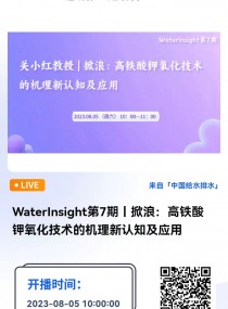 WaterInsight��7��ح���ˣ�����������������Ļ�������֪��Ӧ�� ֱ��ʱ�䣺2023��8��5�գ�����������10:00-11:00 2023-08-05 10:00:00 ��ʼ