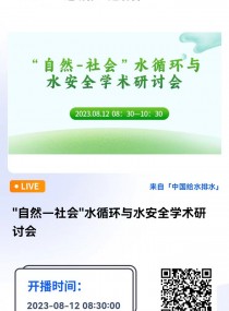 中国水业院士论坛-中国给水排水直播平台（微信公众号cnww1985）：自然—社会水循环与水安全学术研讨会