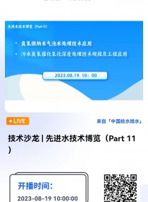 技术沙龙 | 先进水技术博览（Part 11） 直播时间：8月19日（周六）上午10:00-12:00 2023-08-19 10:00:00  广东汇祥环境科技有限公司  湛蛟  技术总监  天津万