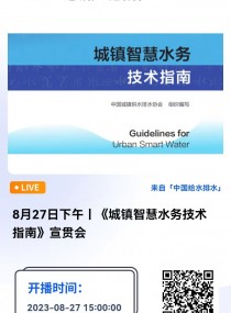 报告题目:《城镇智慧水务技术指南》   中国给水排水直播平台： 主讲人简介：  简德武，教授级高级工程师，现任中国市政工程中南设计研究总院党委委员、副院长，总院技术委员会副主任委员、信息技术委员会副主