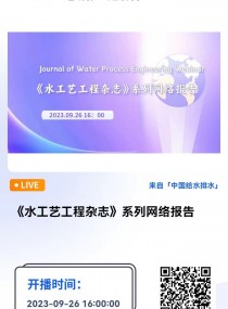 《水工艺工程杂志》系列网络报告 直播时间：2023年9月26日 16：00  王晓昌  爱思唯尔期刊《水工艺工程杂志》（Journal of Water Process Engineering）共同主