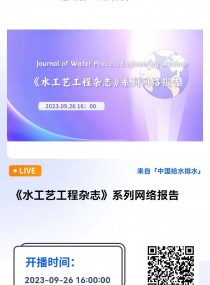 ˮչ־ϵ籨 ֱʱ䣺2023926 1600    ˼Ψڿˮչ־Journal of Water Process Engineeringͬ