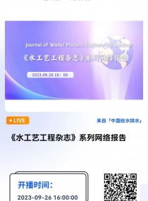 ˮչ־ϵ籨 ֱʱ䣺2023926 1600    ˼Ψڿˮչ־Journal of Water Process Engineeringͬ