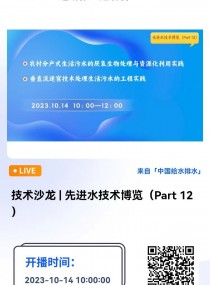 技术沙龙 | 先进水技术博览（Part 12） 直播时间：10月14日（周六）上午10:00-12:00 2023-10-14 10:00:00 开始