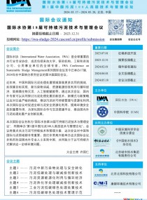 第一轮通知 | 国际水协第18届可持续污泥技术与管理会议 主办单位：国际水协，中国科学院  联合主办单位：《中国给水排水》杂志社 等