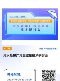 污水处理厂污泥减量技术研讨会 直播时间：2023年10月20日13:30-17:30 2023-10-20 13:30:00 开始