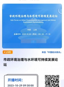 10月29日·上海｜市政环境治理与水环境可持续发展论坛