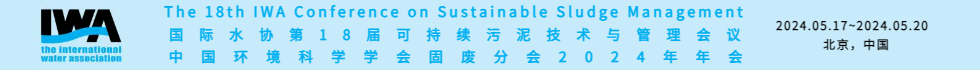 国际水协（IWA）第18届可持续污泥技术与管理会议 -中国给水排水