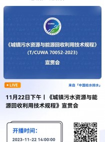中国水协团体标准《城镇污水资源与能源回收利用技术规程》宣贯会通知 中国城镇供水排水协会