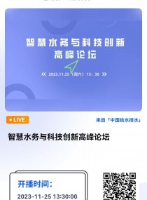 中国给水排水直播：智慧水务与科技创新高峰论坛 直播时间：2023年11月25日（周六） 13：30 2023-11-25 13:30:00 开始