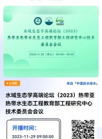 水域生态学高端论坛（2023）热带亚热带水生态工程教育部工程研究中心技术委员会会议 直播时间：2023年11月29日（周三） 09：00—17：40 2023-11-29 09:00:00 开始