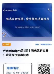 WaterInsight第9期丨强志民研究员：紫外线水消毒技术 再生水