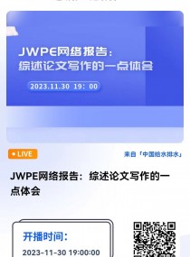 JWPE网络报告：综述论文写作的一点体会 直播时间：2023年11月30日（星期四）19：00 2023-11-30 19:00:00 开始